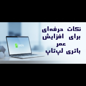10 نکته حرفه ای برای افزایش عمر باتری لپ تاپ